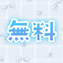 ♡無料プラン♡