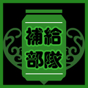 補給部隊プラン