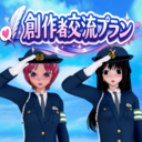 創作者交流プラン