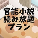 ましろの官能小説読み放題🎵
