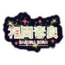 そらちのおうち(無料)