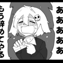 毎日が死亡フラグ