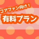 ◼︎コアファンプラン◼︎