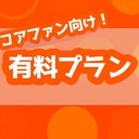 ◾︎コアファンプラン◾︎