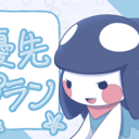優先プラン