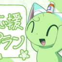 応援プラン