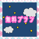 無料プラン