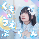 くものうえ~₍ᐡ◜ᴗ◝ᐡ₎☁️💤