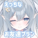 えっちなお友達プラン