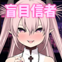 盲目信者プラン（司祭階級）