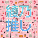 あやの推しプラン