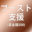 ブースト支援プラン500