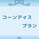 写真見れるプラン