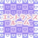 エントランスルーム（無料プラン）