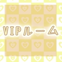 VIPルーム（有料プラン）