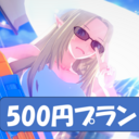 500円プラン