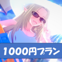 1000円プラン