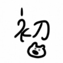 無料プラン(初段)