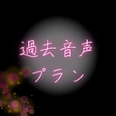 過去音声プラン