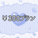 有料プラン