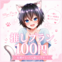 🐶推しプラン100円🐶