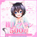 🐶推しプラン500円🐶