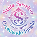 スイートセッション アンサンブル クレッシェンド フィナーレ
