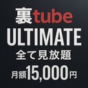 裏TUBE ULTIMATE