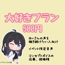 大好きプラン