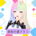 美桜の虜プラン