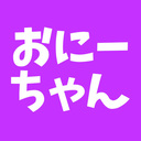 おにーちゃんぷらん