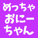 めっちゃおにーちゃんぷらん