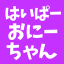 はいぱーおにーちゃん