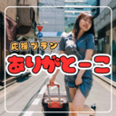 応援プラン🍄ありがとーこ🩷