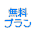 無料プラン