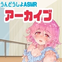 100円プラン～「うんどうしよASMR」アーカイブ