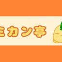 スミカン亭の隠し部屋