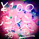 ￥100しこしこ募金