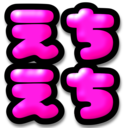 えちえちプラン
