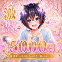 🐶激推しプラン5000円🐶
