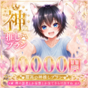 🐶神推しプラン10000円🐶