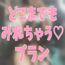 🔞どこまでも見れちゃうプラン