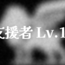 【GTA】支援者_Lv1
