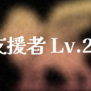 【GTA】支援者_Lv2