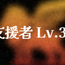 【GTA】支援者_Lv3