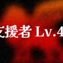 【GTA】支援者_Lv4