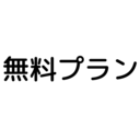 ちょこっと応援プラン(無料)