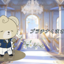 プラチナくまさん