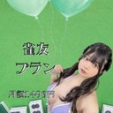 雀友プラン