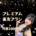👑プレミアム雀友プラン👑